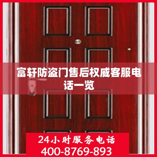 富轩防盗门售后权威客服电话一览