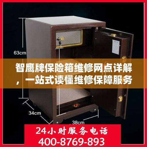 智鹰牌保险箱维修网点详解，一站式读懂维修保障服务