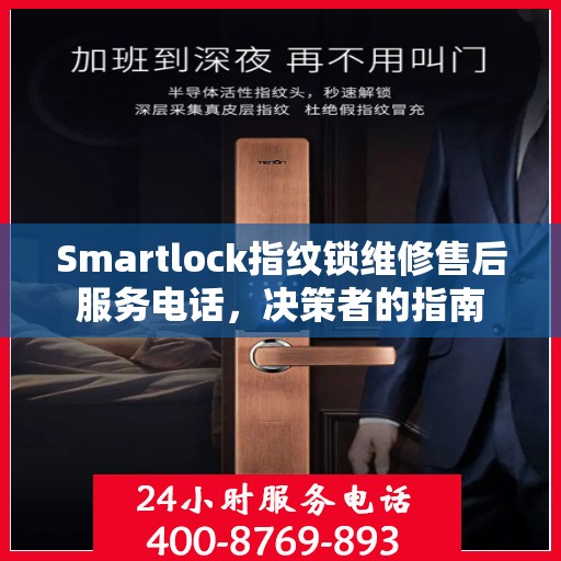 Smartlock指纹锁维修售后服务电话，决策者的指南