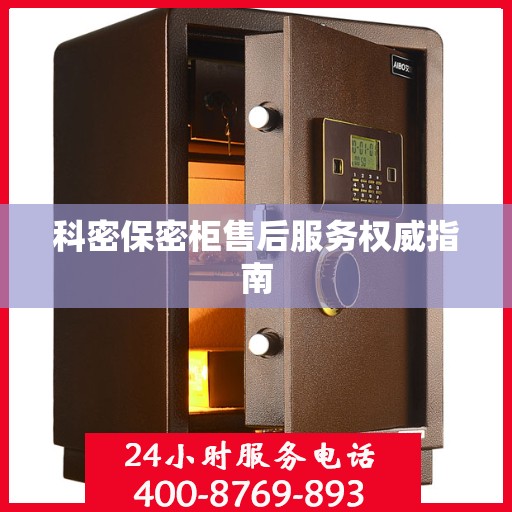 科密保密柜售后服务权威指南