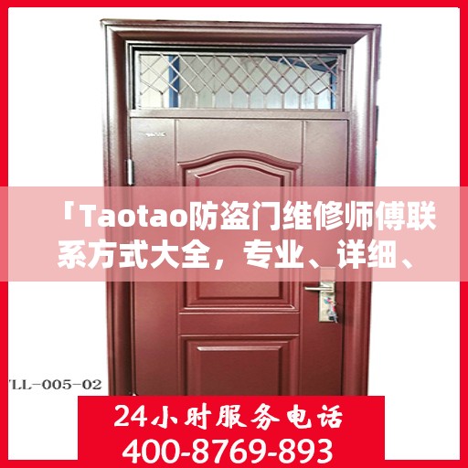 「Taotao防盗门维修师傅联系方式大全，专业、详细、全面攻略」