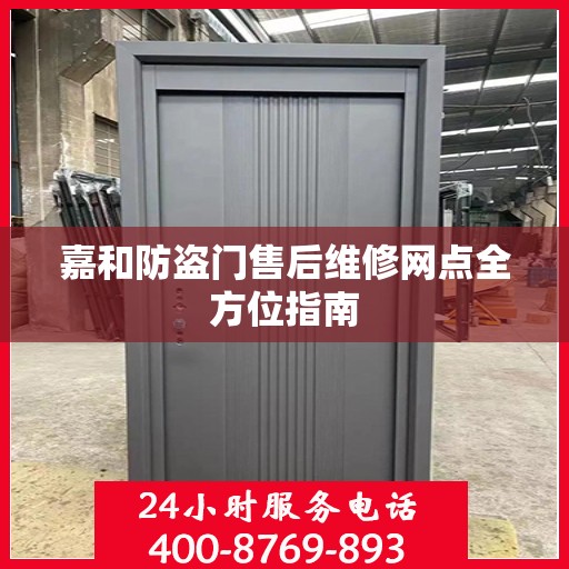 嘉和防盗门售后维修网点全方位指南