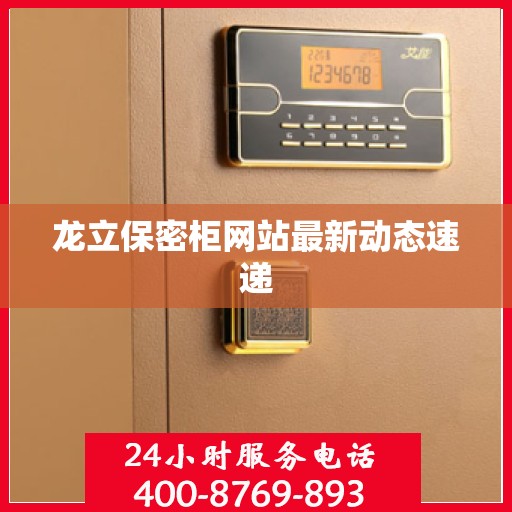 龙立保密柜网站最新动态速递