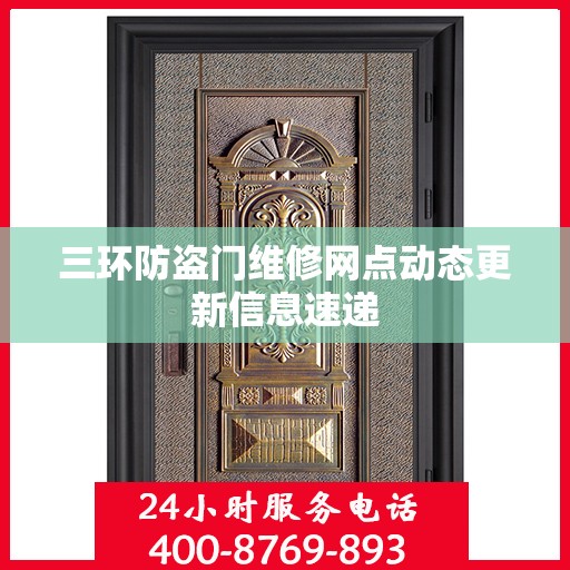 三环防盗门维修网点动态更新信息速递