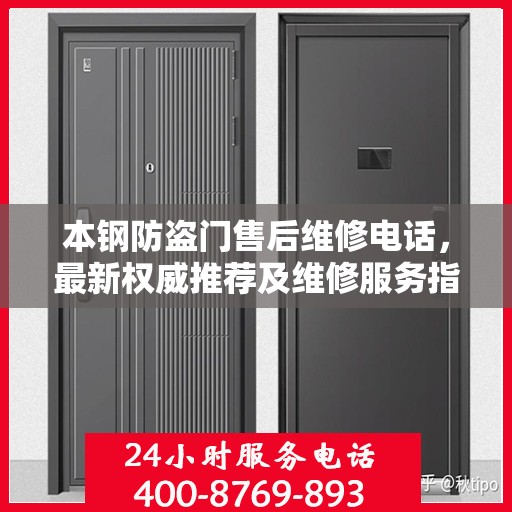 本钢防盗门售后维修电话，最新权威推荐及维修服务指南