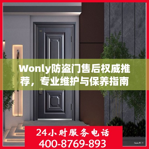 Wonly防盗门售后权威推荐，专业维护与保养指南