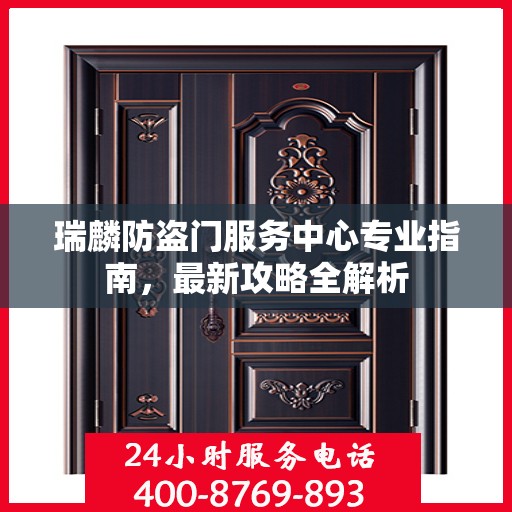 瑞麟防盗门服务中心专业指南，最新攻略全解析