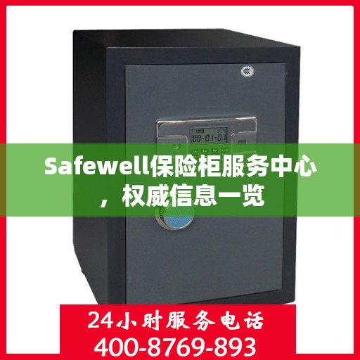 Safewell保险柜服务中心，权威信息一览