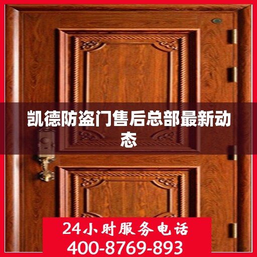 凯德防盗门售后总部最新动态