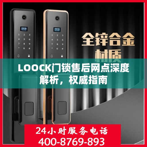 LOOCK门锁售后网点深度解析，权威指南