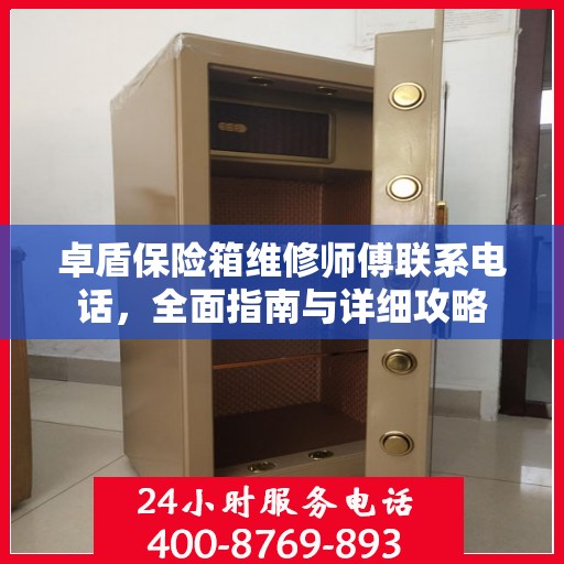 卓盾保险箱维修师傅联系电话，全面指南与详细攻略
