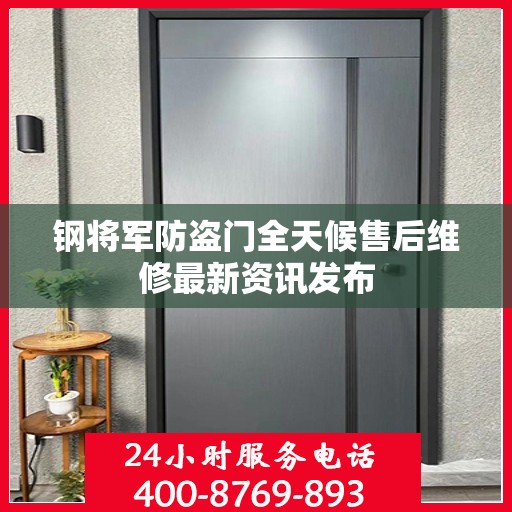 钢将军防盗门全天候售后维修最新资讯发布