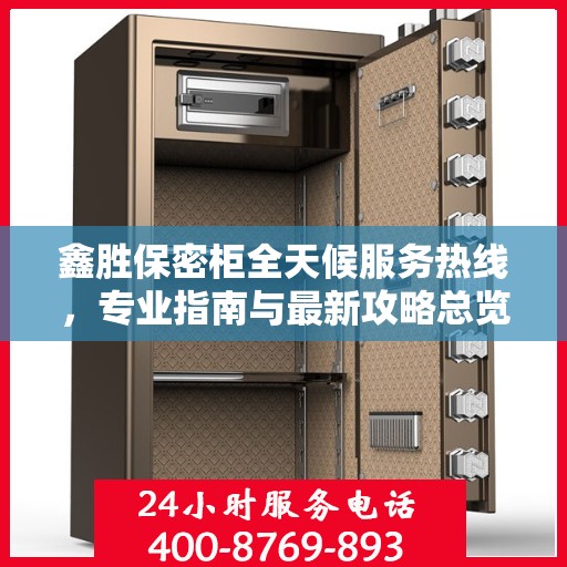 鑫胜保密柜全天候服务热线，专业指南与最新攻略总览