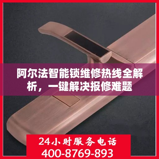 阿尔法智能锁维修热线全解析，一键解决报修难题
