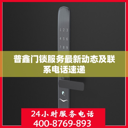 普鑫门锁服务最新动态及联系电话速递