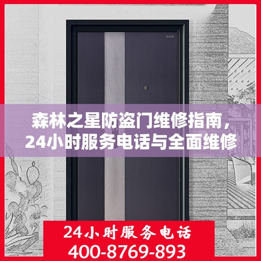 森林之星防盗门维修指南，24小时服务电话与全面维修攻略