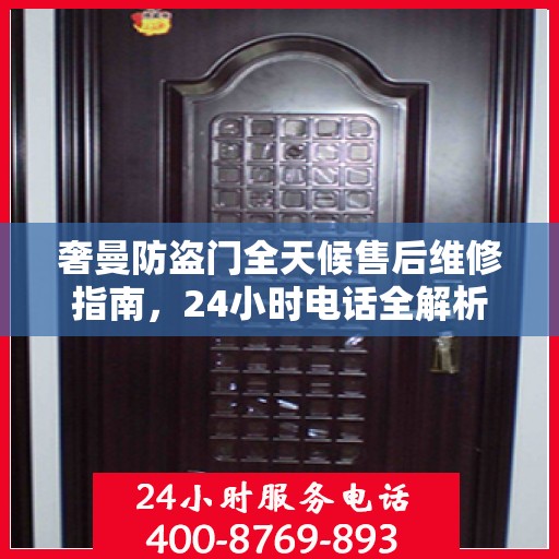 奢曼防盗门全天候售后维修指南，24小时电话全解析