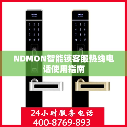 NDMON智能锁客服热线电话使用指南