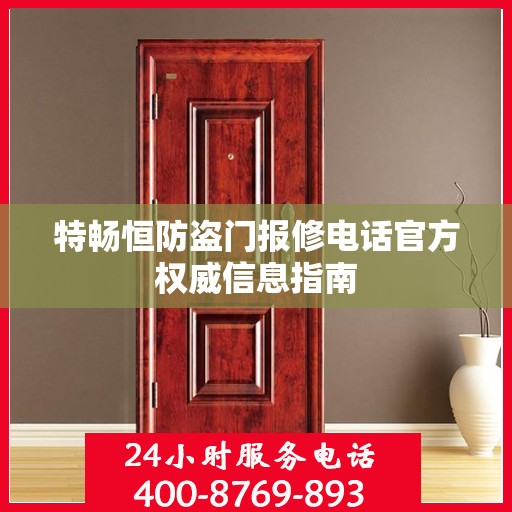 特畅恒防盗门报修电话官方权威信息指南