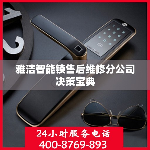 雅洁智能锁售后维修分公司决策宝典
