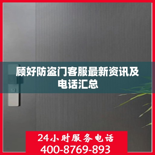 顾好防盗门客服最新资讯及电话汇总