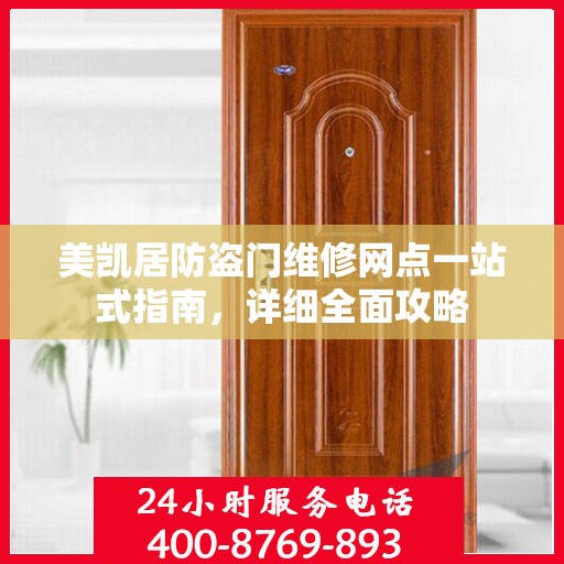 美凯居防盗门维修网点一站式指南，详细全面攻略