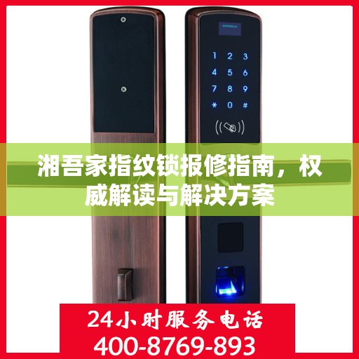 湘吾家指纹锁报修指南，权威解读与解决方案