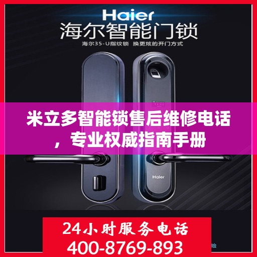 米立多智能锁售后维修电话，专业权威指南手册