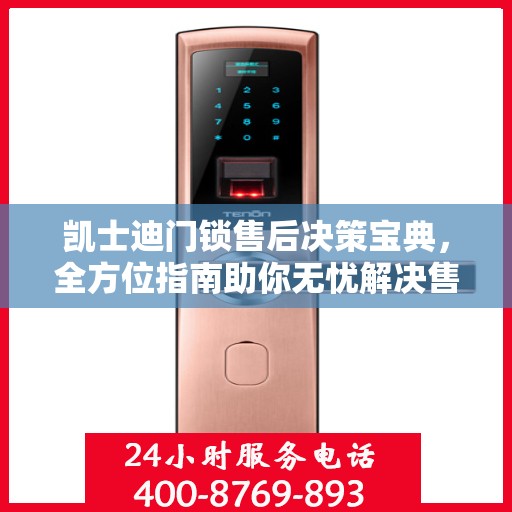 凯士迪门锁售后决策宝典，全方位指南助你无忧解决售后问题