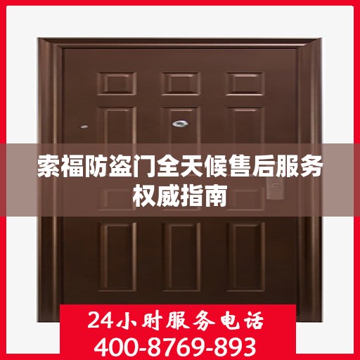索福防盗门全天候售后服务权威指南