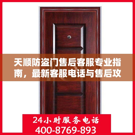 天顺防盗门售后客服专业指南，最新客服电话与售后攻略