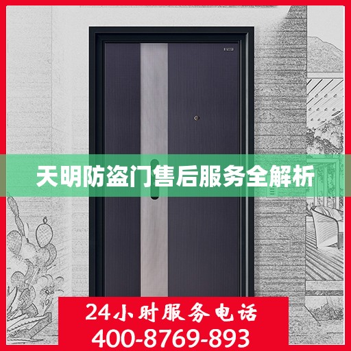 天明防盗门售后服务全解析