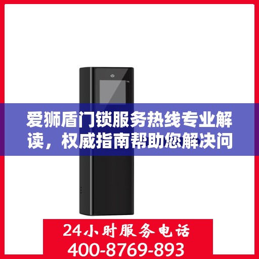 爱狮盾门锁服务热线专业解读，权威指南帮助您解决问题