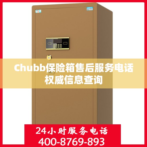 Chubb保险箱售后服务电话权威信息查询