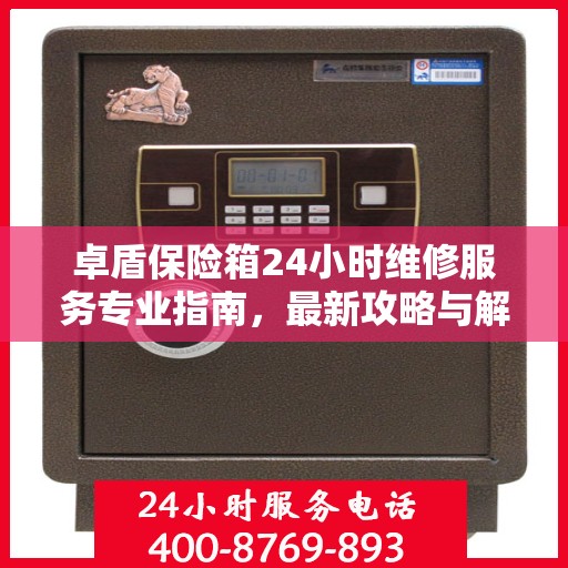 卓盾保险箱24小时维修服务专业指南，最新攻略与解决方案