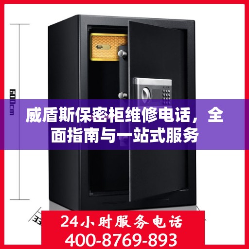 威盾斯保密柜维修电话，全面指南与一站式服务