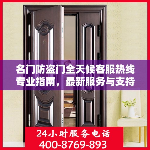 名门防盗门全天候客服热线专业指南，最新服务与支持攻略