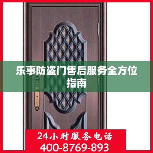 乐事防盗门售后服务全方位指南