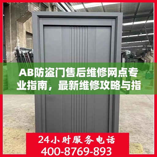 AB防盗门售后维修网点专业指南，最新维修攻略与指南