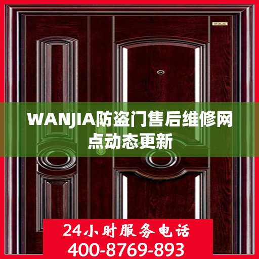 WANJIA防盗门售后维修网点动态更新