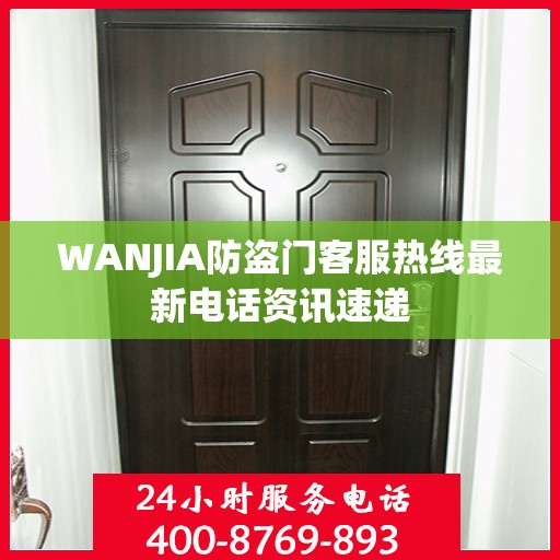 WANJIA防盗门客服热线最新电话资讯速递
