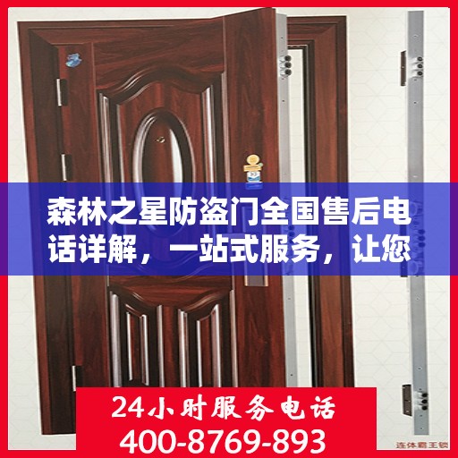 森林之星防盗门全国售后电话详解，一站式服务，让您无忧购门！