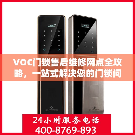 VOC门锁售后维修网点全攻略，一站式解决您的门锁问题