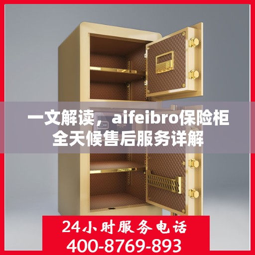 一文解读，aifeibro保险柜全天候售后服务详解