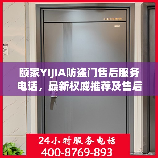 颐家YIJIA防盗门售后服务电话，最新权威推荐及售后支持指南