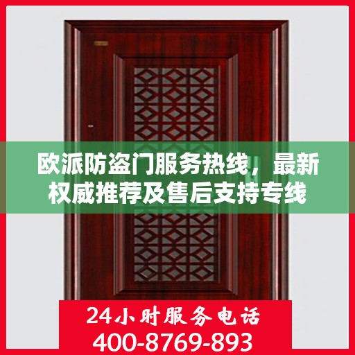 欧派防盗门服务热线，最新权威推荐及售后支持专线