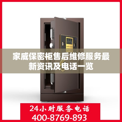 家威保密柜售后维修服务最新资讯及电话一览