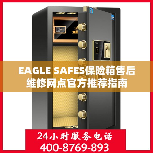 EAGLE SAFES保险箱售后维修网点官方推荐指南