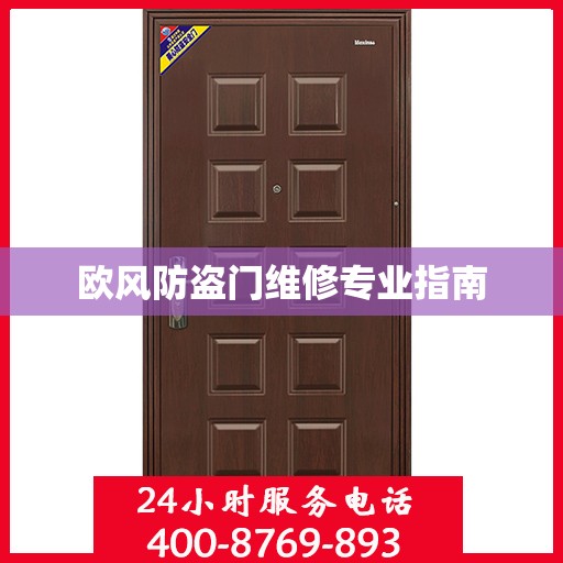 欧风防盗门维修专业指南