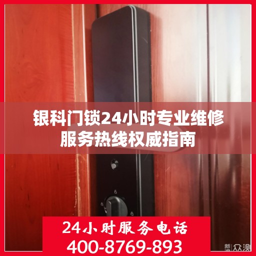 银科门锁24小时专业维修服务热线权威指南
